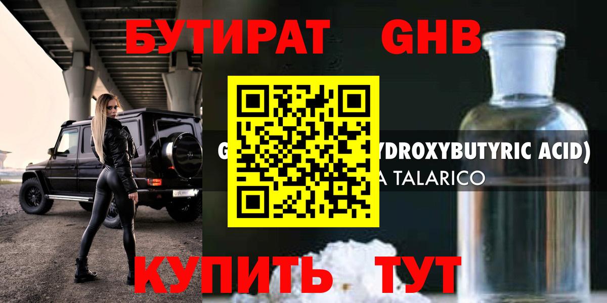 Бутират 1.4BDO  Вход с VPN  БУТИРАТ  Ангарск 