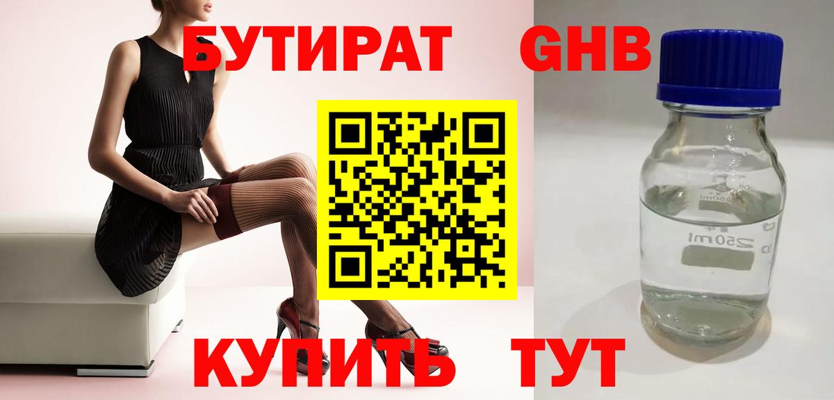 Бутират BDO Ангарск