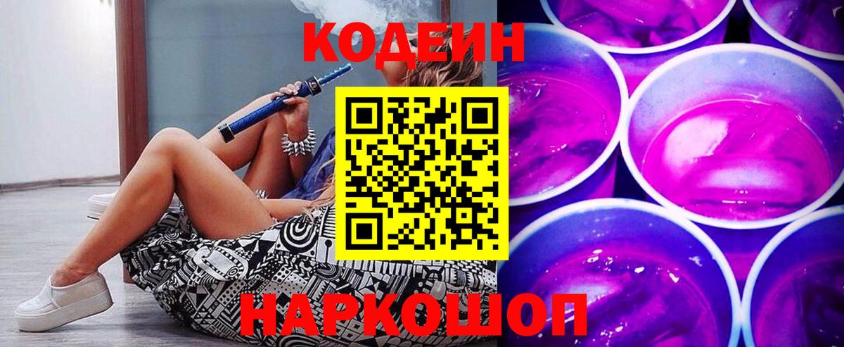 Кодеин Purple Drank  Вход с VPN  Codein напиток Lean (лин)  Ангарск 